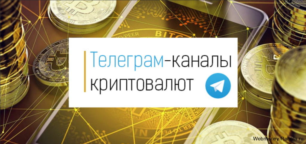 телеграм каналы криптовалют