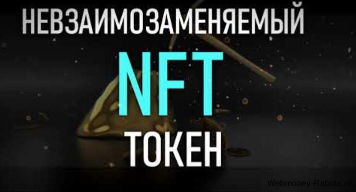 что такое невзаимозаменяемый токен