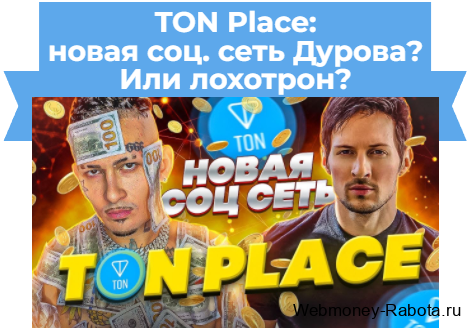 TON Place новая социальная сеть от Дурова