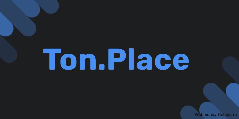 TON Place социальная сеть с возможностью заработка