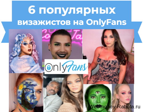популярные авторы онлифанс визажисты