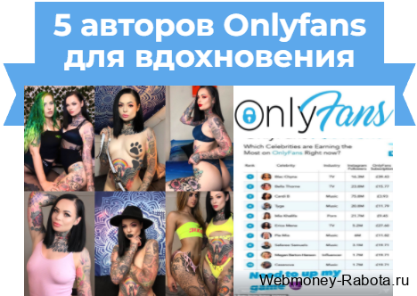 популярные авторы OnlyFans для вдохновения