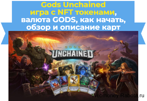 Gods Unchained - игра с NFT токенами
