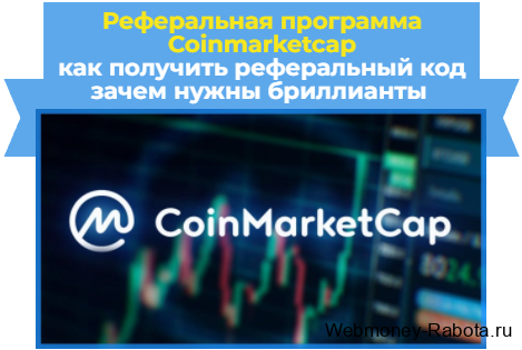 реферальная программа Coinmarketcap