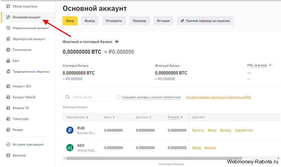 основной аккаунт вывод средств бинанс