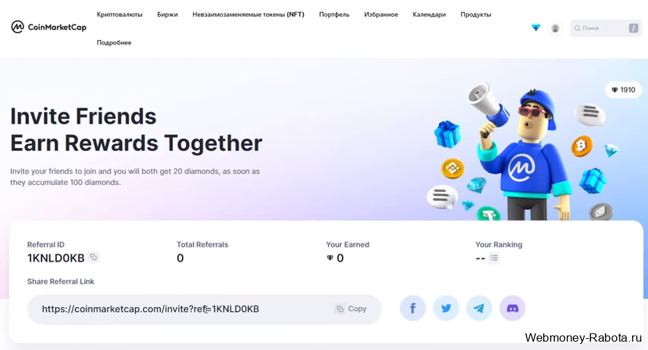 Реферальная программа Coinmarketcap - где и как получить реферальный код, зачем нужны бриллианты
