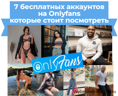 7 бесплатных аккаунтов на Onlyfans на которые стоит подписаться