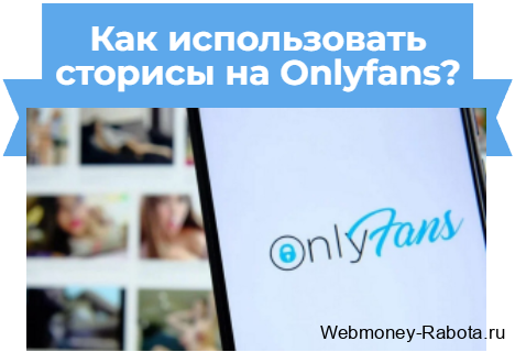 как лучше использовать сторисы на онлифанс