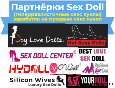 Партнёрки Sex Doll - заработок на продаже секс кукол