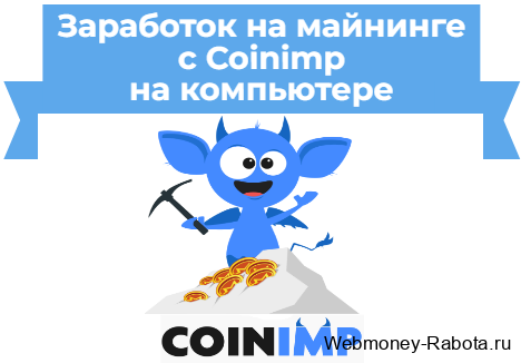 CoinIMP майнинг в браузере