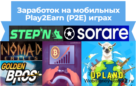 Заработок на мобильных Play2Earn (P2E) играх