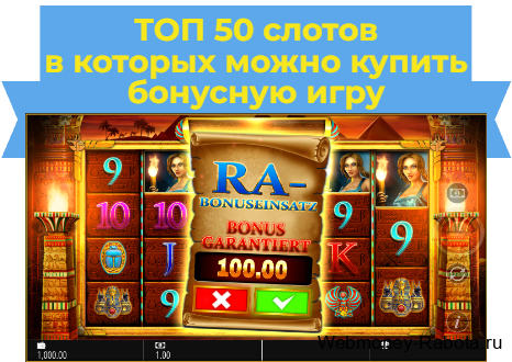 слоты где можно купить бонусную игру