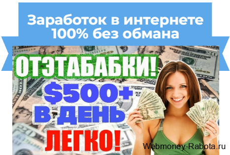 заработок в интернете без обмана