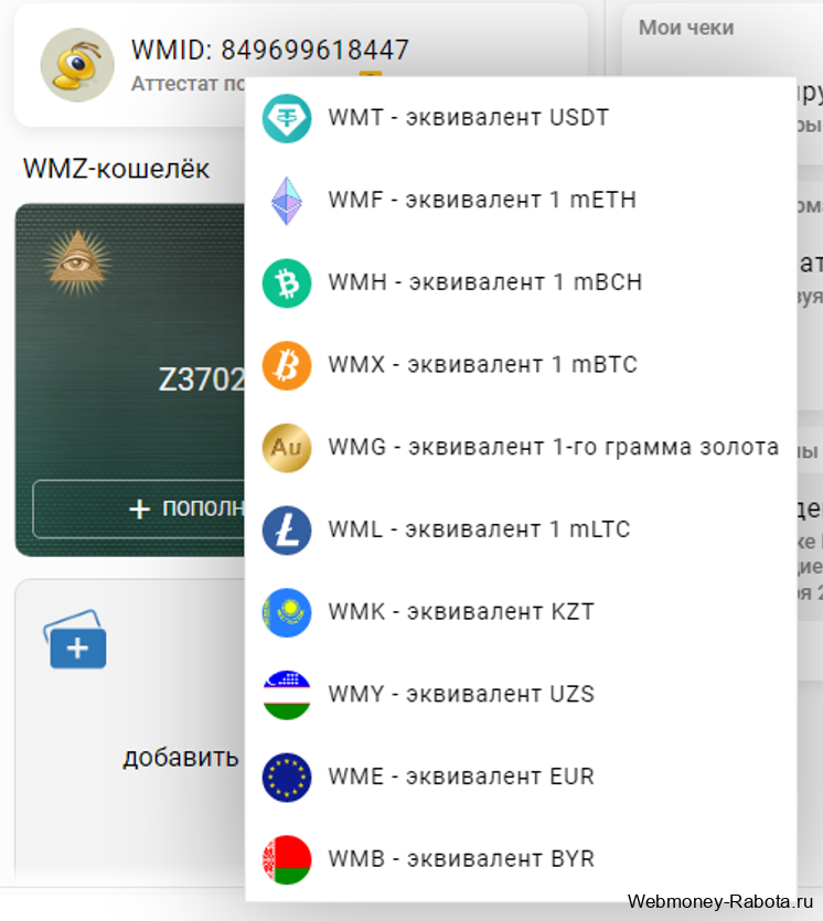 какие бывают WM кошельки