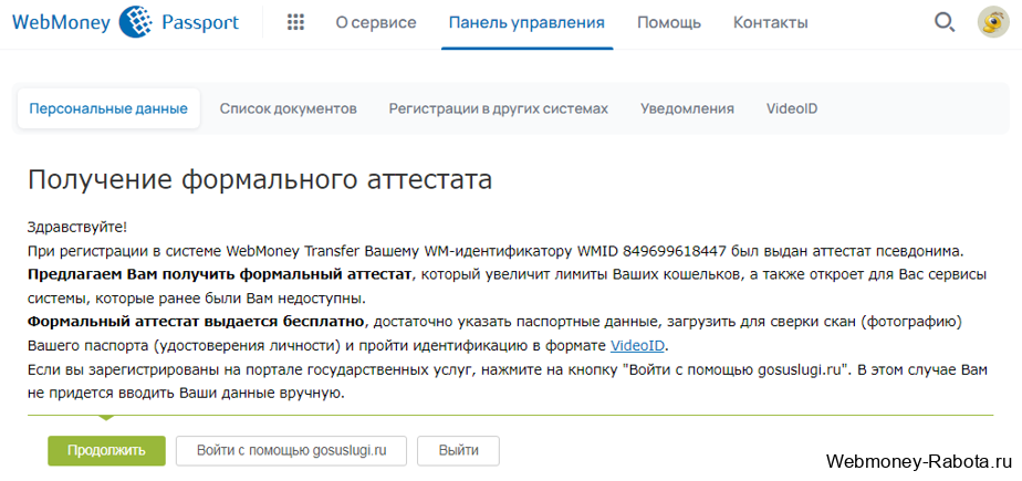 получение формального аттестата вебмани