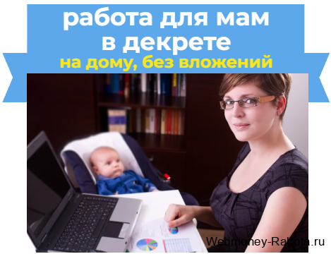работа для мам в декрете