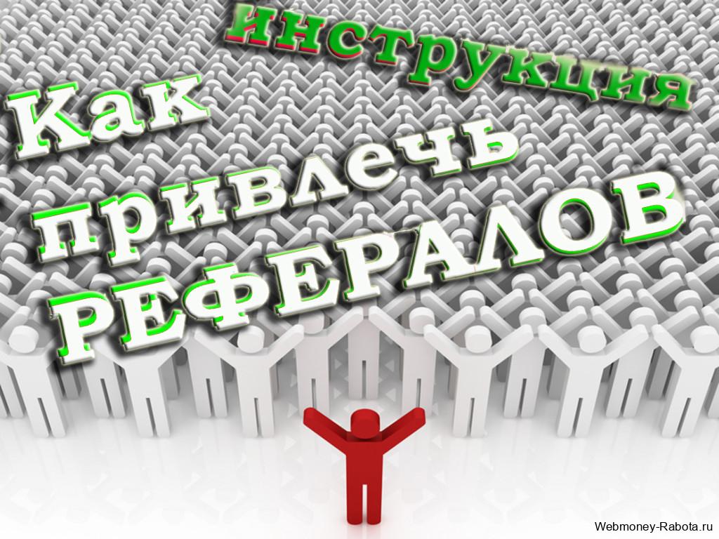 Заработок на рефералах 2026 - сайты с самыми выгодными реферальными программами