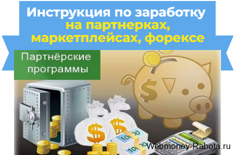 инструкция по заработку в интернете на партнерках, маркетплейсах