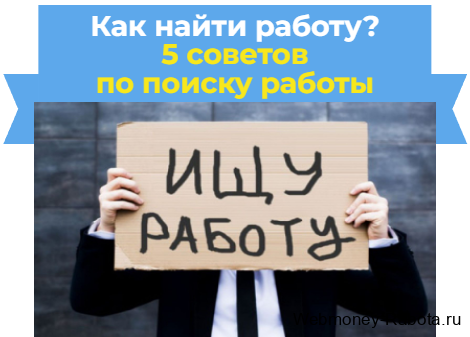 как найти работу - 5 советов