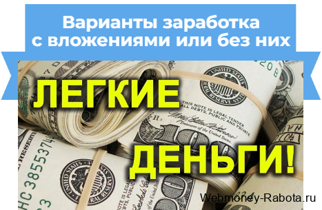 заработок с вложениями или без них, обзор