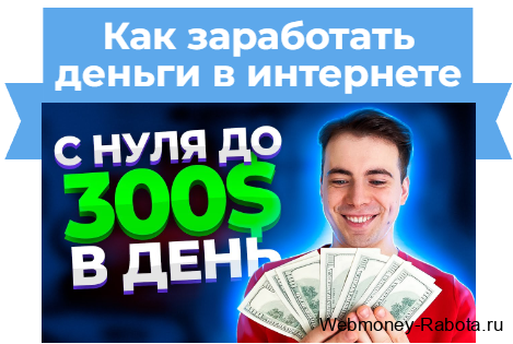 Как заработать деньги в интернете