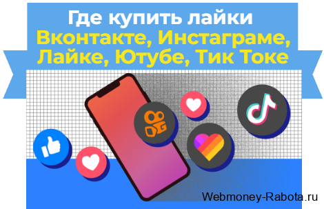купить лайки Вконтакте, Инстаграме, Лайке, Ютубе, Тик Токе