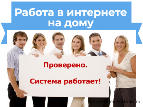 Работа в интернете на дому