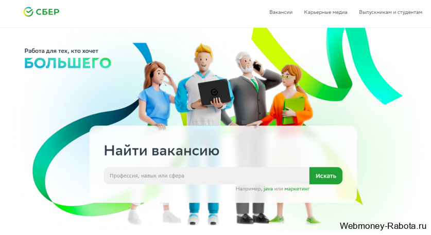 работа в Сбер