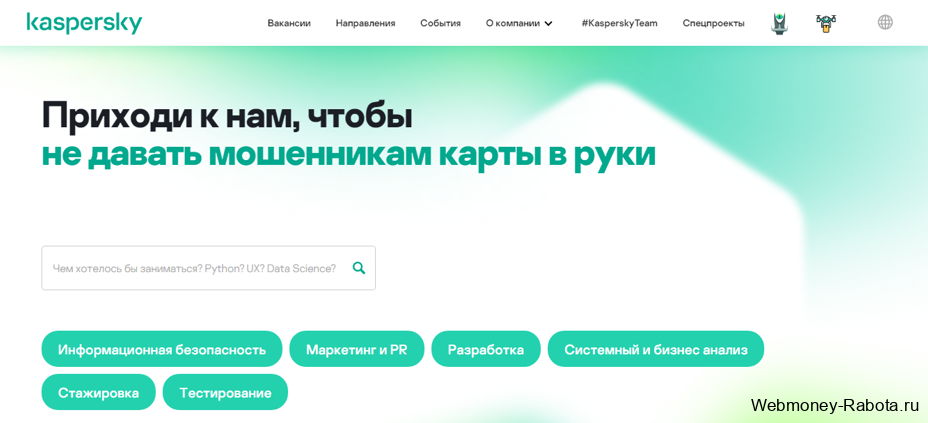 работа в Kaspersky