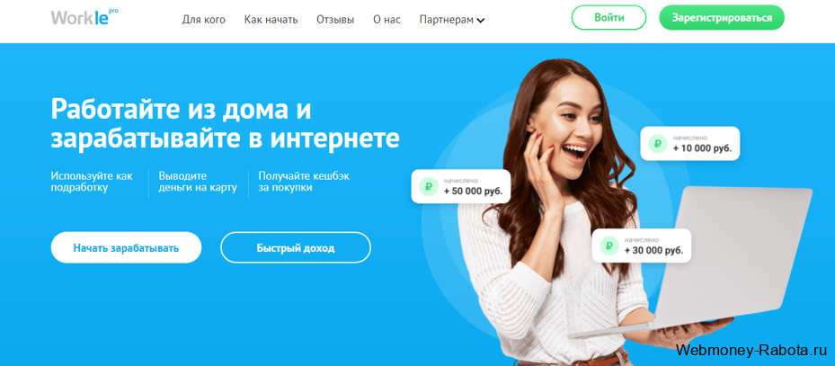 Workle - поиск работы на дому через интернет