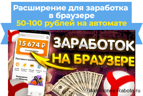 расширения для заработка в браузере