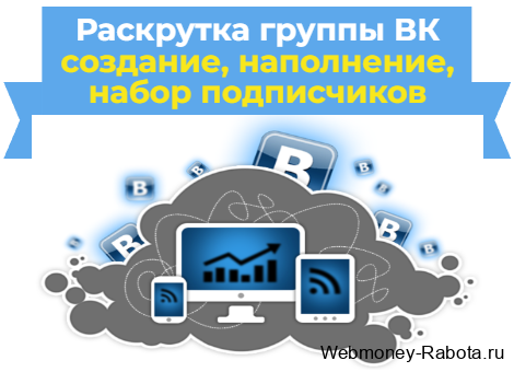 Раскрутка группы Вконтакте бесплатно – создание, наполнение