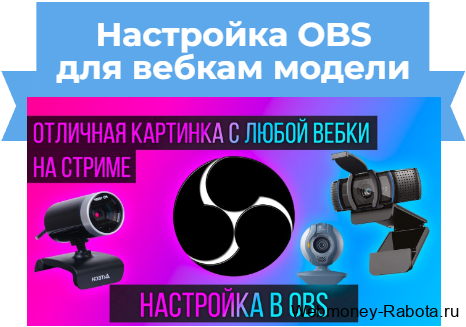 настройка OBS для вебкам модели