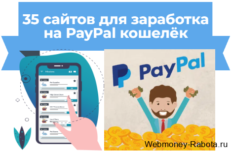 заработок на PayPal - 35 сайтов