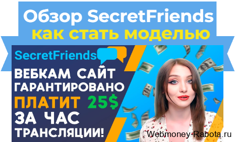 SecretFriends вход для вебкам модели