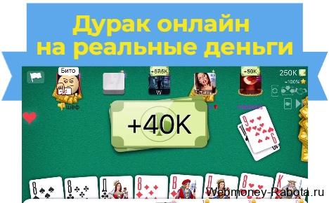 дурак онлайн на реальные деньги
