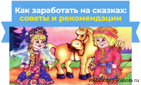 Заработок на сказках и историях - где продать сказку