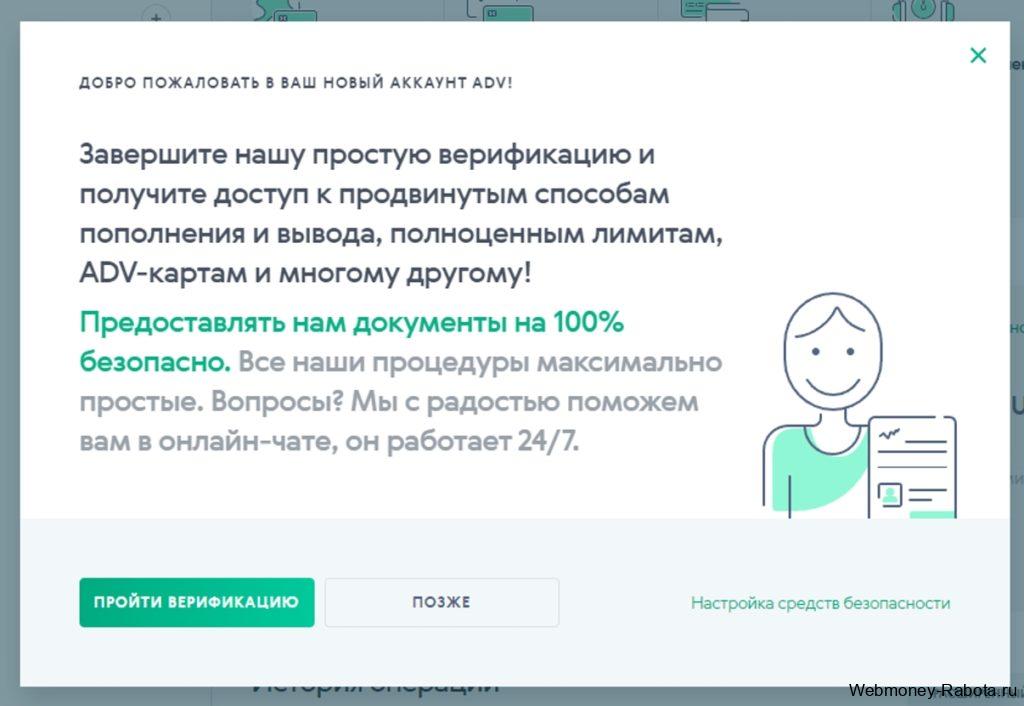 верификация в Advcash