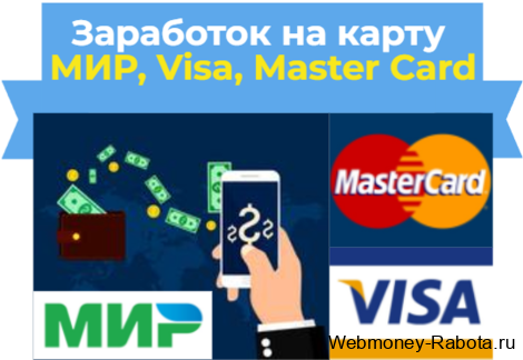 заработок на карту мир, visa, mastercard