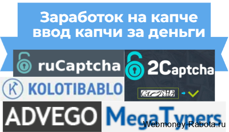 заработок на капче