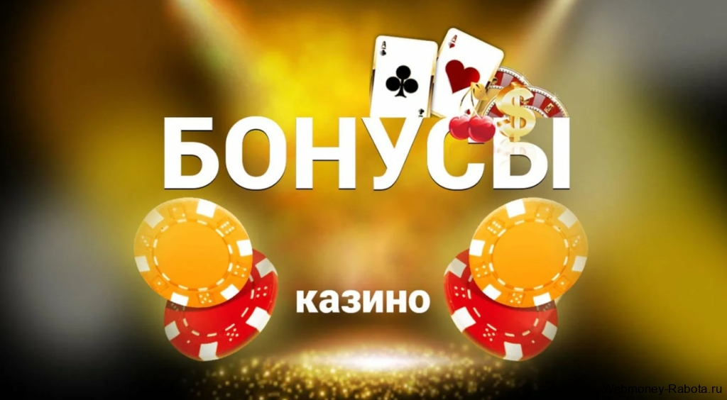 Как отыграть бонусы в онлайн казино?