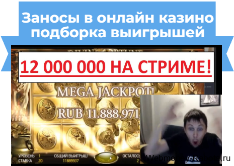 большие заносы в онлайн казино