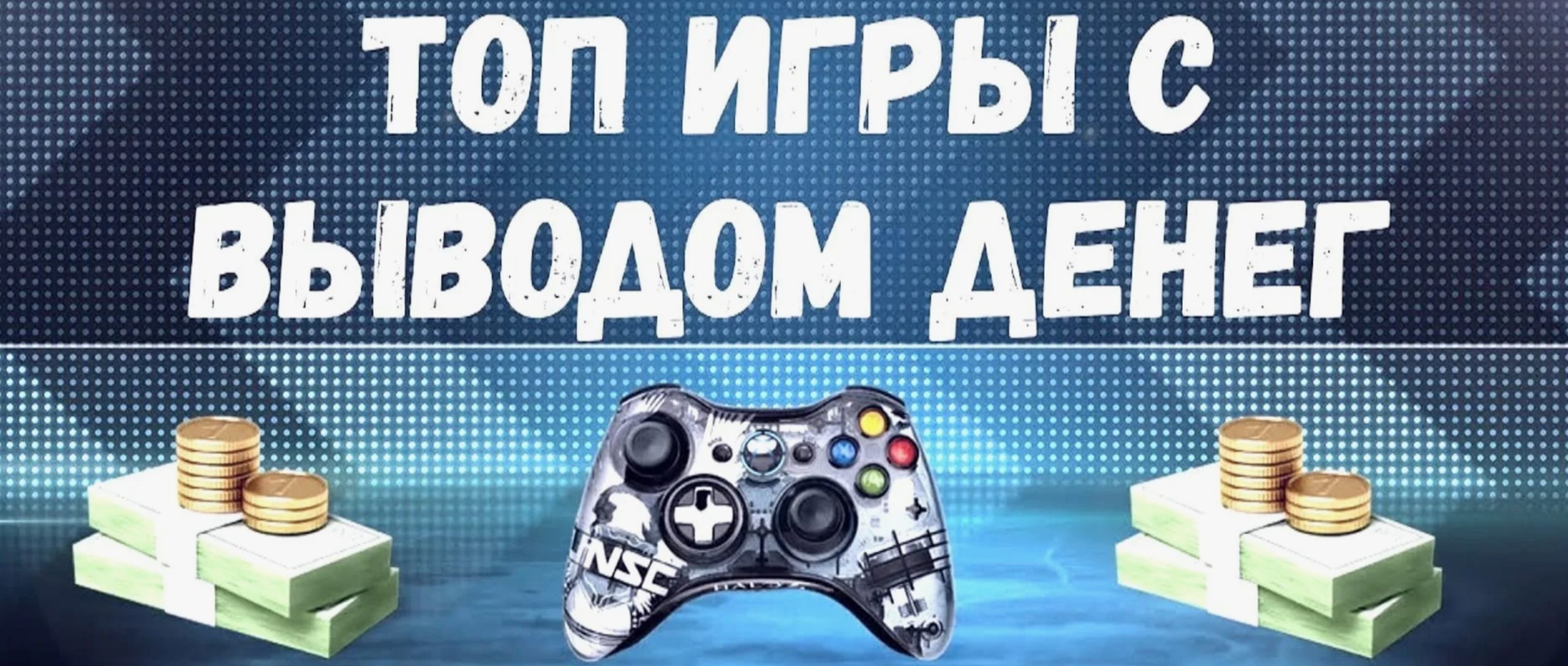 Заработок на установке игр, активность в игре.