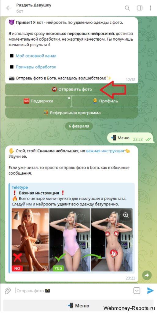 бот Раздеть Девушку