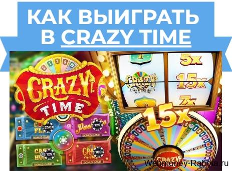 Как выиграть в Crazy Time