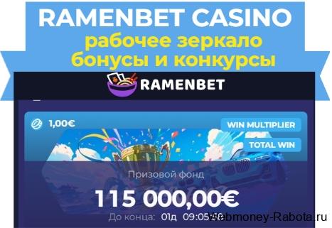 ramenbet casino рабочее зеркало