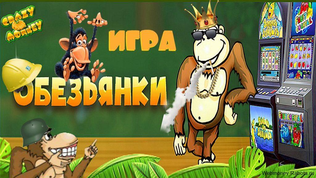 Crazy Monkey - легендарный игровой автомат про обезьянку и бонусный раунд