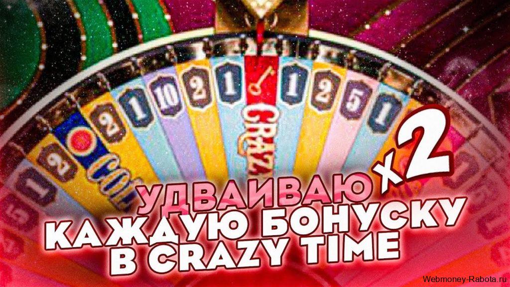 Как всегда выигрывать в Crazy Time 2026