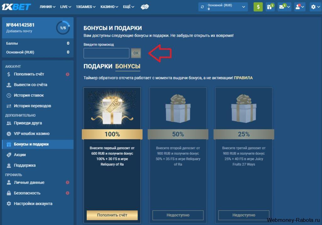 куда вводить промокод 1xbet