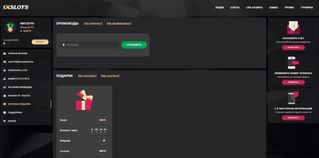 Промокоды в казино 1xSlots